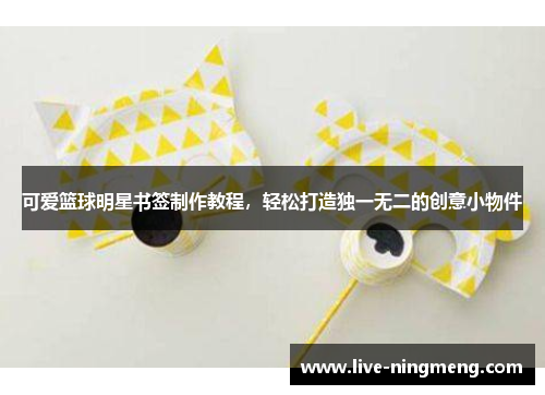 可爱篮球明星书签制作教程,轻松打造独一无二的创意小物件