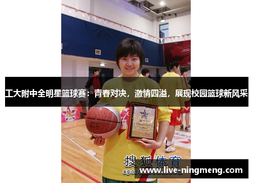 工大附中全明星篮球赛:青春对决,激情四溢,展现校园篮球新风采