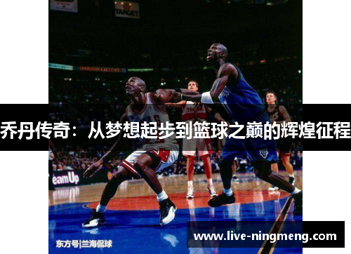 乔丹传奇:从梦想起步到篮球之巅的辉煌征程