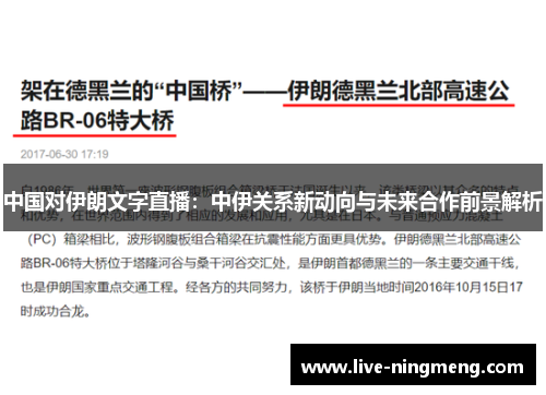中国对伊朗文字直播:中伊关系新动向与未来合作前景解析