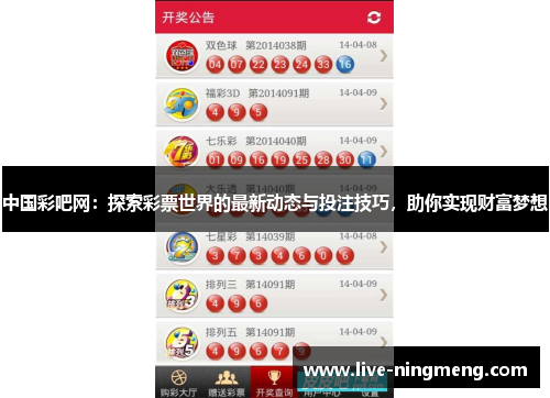 中国彩吧网:探索彩票世界的最新动态与投注技巧,助你实现财富梦想