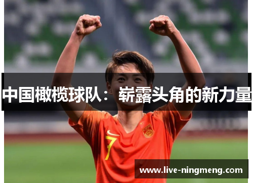中国橄榄球队:崭露头角的新力量