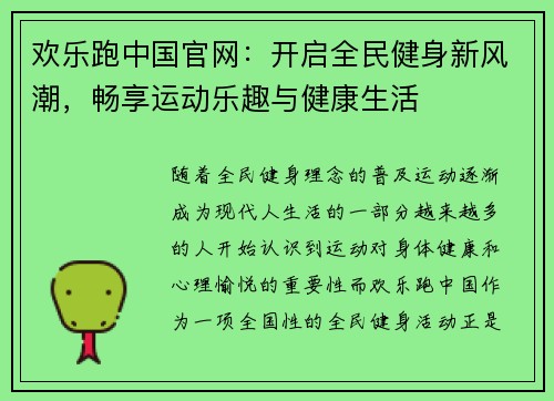 欢乐跑中国官网:开启全民健身新风潮,畅享运动乐趣与健康生活