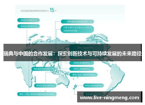 瑞典与中国的合作发展:探索创新技术与可持续发展的未来路径