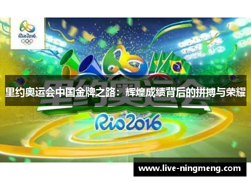 里约奥运会中国金牌之路:辉煌成绩背后的拼搏与荣耀