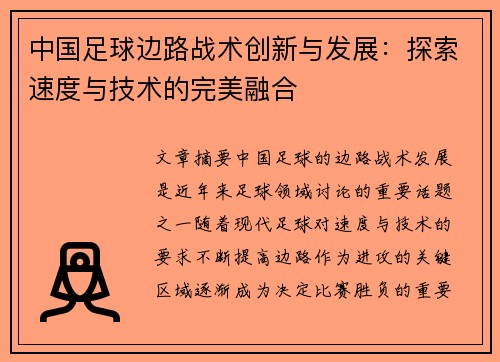 中国足球边路战术创新与发展:探索速度与技术的完美融合