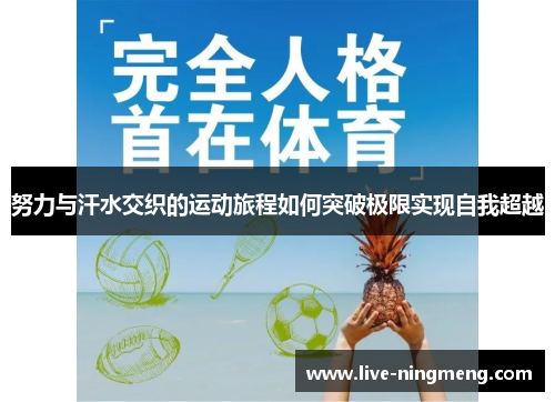 努力与汗水交织的运动旅程如何突破极限实现自我超越