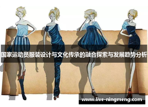 国家运动员服装设计与文化传承的融合探索与发展趋势分析