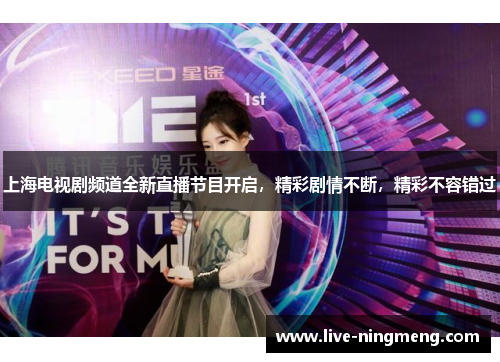 上海电视剧频道全新直播节目开启,精彩剧情不断,精彩不容错过