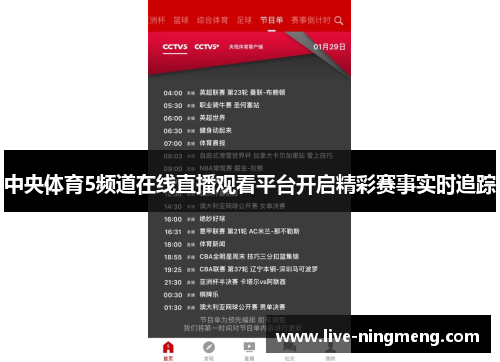 中央体育5频道在线直播观看平台开启精彩赛事实时追踪
