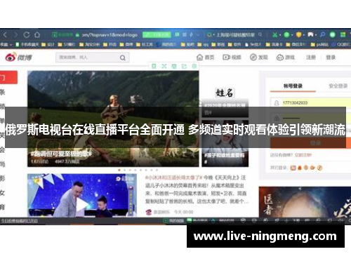 俄罗斯电视台在线直播平台全面开通 多频道实时观看体验引领新潮流