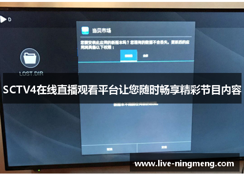 SCTV4在线直播观看平台让您随时畅享精彩节目内容