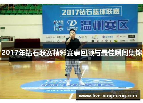 2017年钻石联赛精彩赛事回顾与最佳瞬间集锦