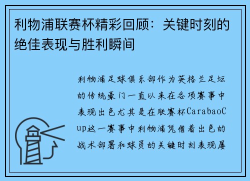 利物浦联赛杯精彩回顾:关键时刻的绝佳表现与胜利瞬间