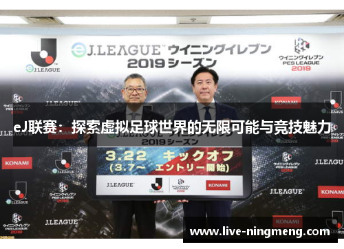 eJ联赛:探索虚拟足球世界的无限可能与竞技魅力