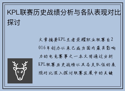 KPL联赛历史战绩分析与各队表现对比探讨
