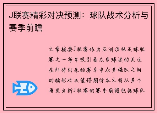 J联赛精彩对决预测:球队战术分析与赛季前瞻