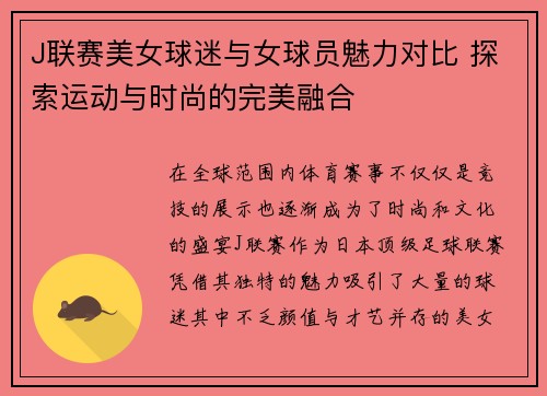J联赛美女球迷与女球员魅力对比 探索运动与时尚的完美融合
