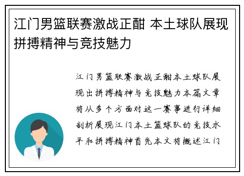 江门男篮联赛激战正酣 本土球队展现拼搏精神与竞技魅力