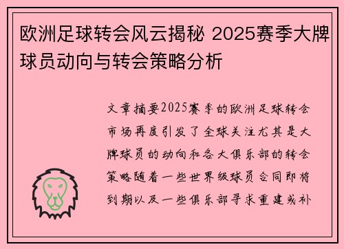 欧洲足球转会风云揭秘 2025赛季大牌球员动向与转会策略分析