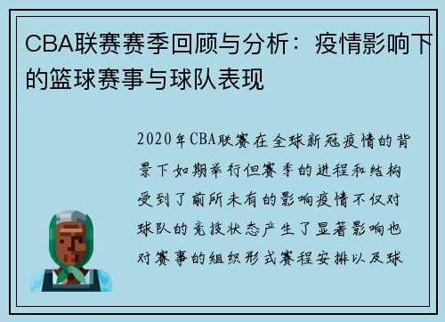 CBA联赛赛季回顾与分析:疫情影响下的篮球赛事与球队表现