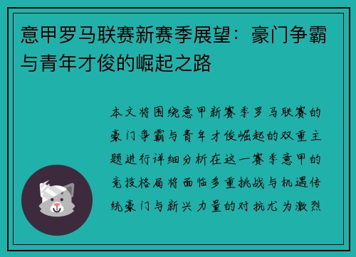 意甲罗马联赛新赛季展望:豪门争霸与青年才俊的崛起之路