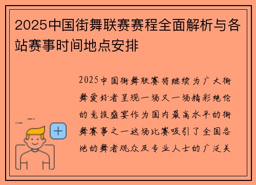 2025中国街舞联赛赛程全面解析与各站赛事时间地点安排