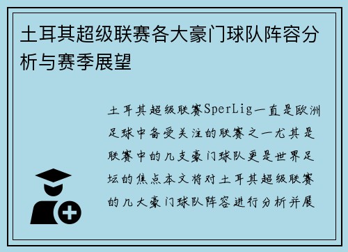 土耳其超级联赛各大豪门球队阵容分析与赛季展望