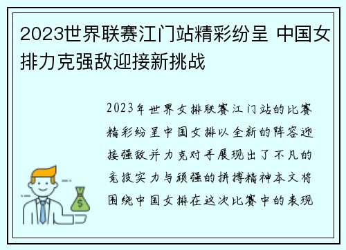 2023世界联赛江门站精彩纷呈 中国女排力克强敌迎接新挑战