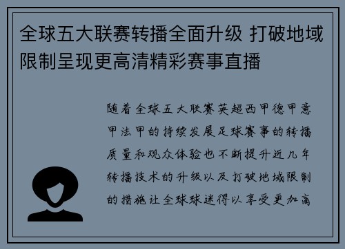全球五大联赛转播全面升级 打破地域限制呈现更高清精彩赛事直播