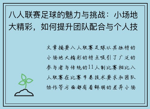 八人联赛足球的魅力与挑战:小场地大精彩,如何提升团队配合与个人技能