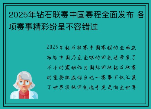 2025年钻石联赛中国赛程全面发布 各项赛事精彩纷呈不容错过