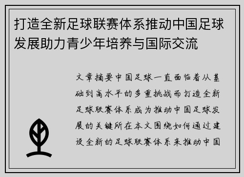 打造全新足球联赛体系推动中国足球发展助力青少年培养与国际交流