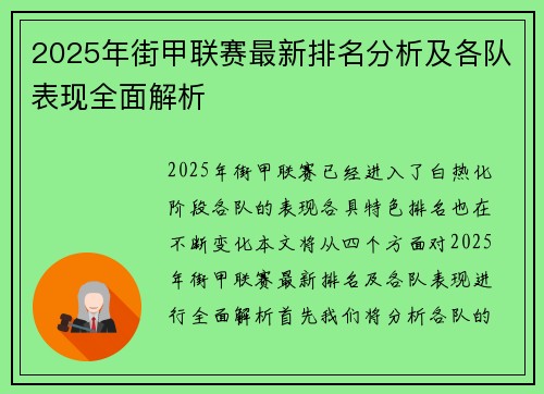 2025年街甲联赛最新排名分析及各队表现全面解析