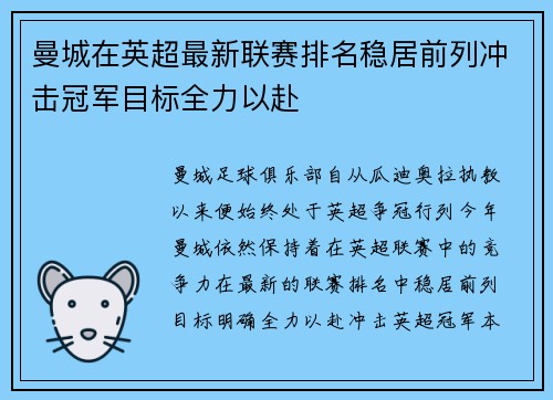 曼城在英超最新联赛排名稳居前列冲击冠军目标全力以赴
