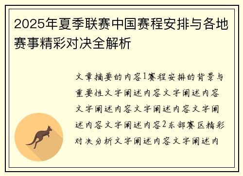2025年夏季联赛中国赛程安排与各地赛事精彩对决全解析