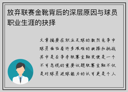 放弃联赛金靴背后的深层原因与球员职业生涯的抉择
