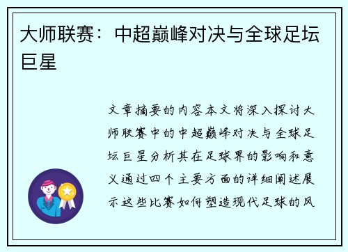 大师联赛:中超巅峰对决与全球足坛巨星