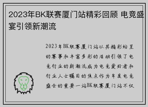 2023年BK联赛厦门站精彩回顾 电竞盛宴引领新潮流