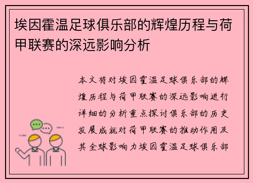 埃因霍温足球俱乐部的辉煌历程与荷甲联赛的深远影响分析