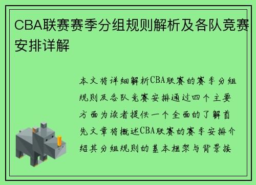 CBA联赛赛季分组规则解析及各队竞赛安排详解