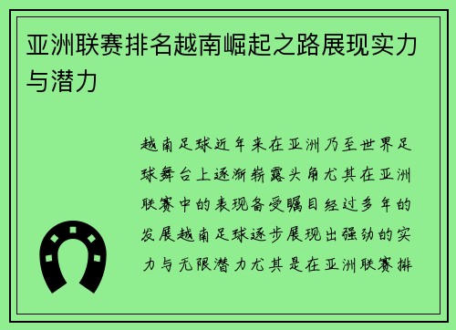 亚洲联赛排名越南崛起之路展现实力与潜力