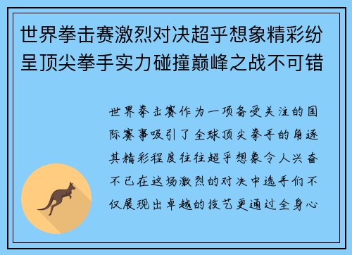 世界拳击赛激烈对决超乎想象精彩纷呈顶尖拳手实力碰撞巅峰之战不可错过