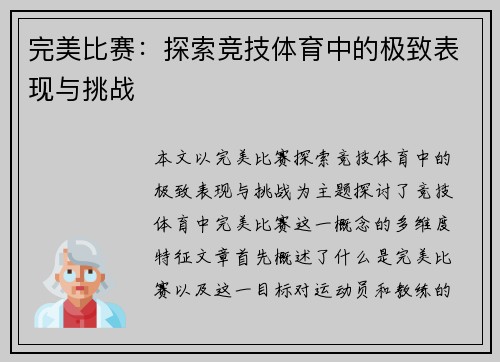 完美比赛:探索竞技体育中的极致表现与挑战