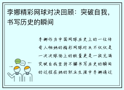 李娜精彩网球对决回顾:突破自我,书写历史的瞬间