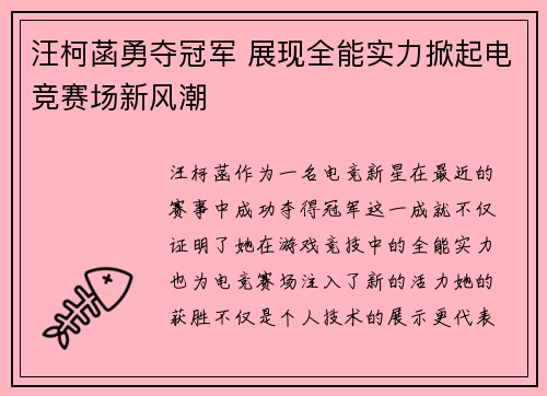 汪柯菡勇夺冠军 展现全能实力掀起电竞赛场新风潮