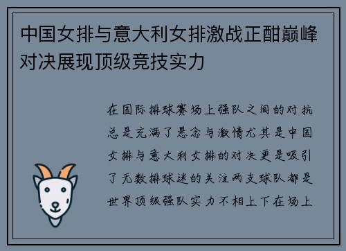 中国女排与意大利女排激战正酣巅峰对决展现顶级竞技实力