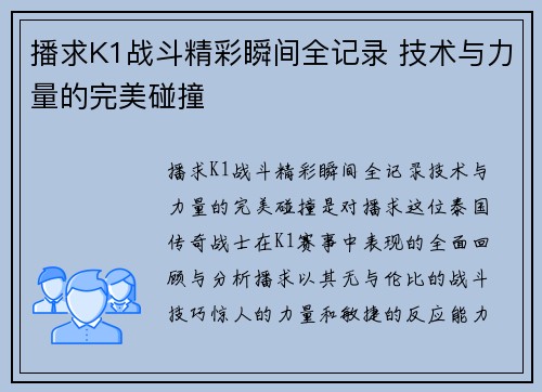 播求K1战斗精彩瞬间全记录 技术与力量的完美碰撞