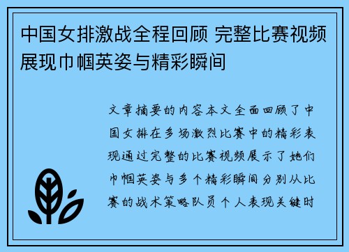 中国女排激战全程回顾 完整比赛视频展现巾帼英姿与精彩瞬间