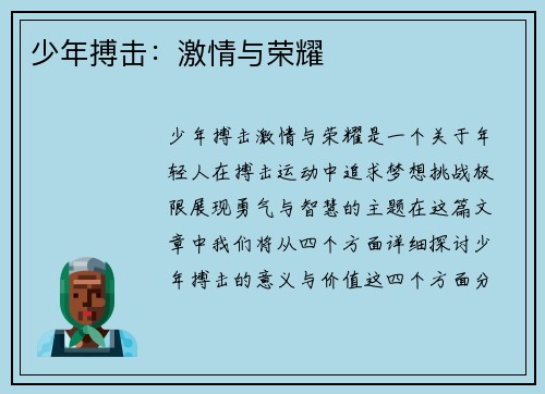 少年搏击:激情与荣耀